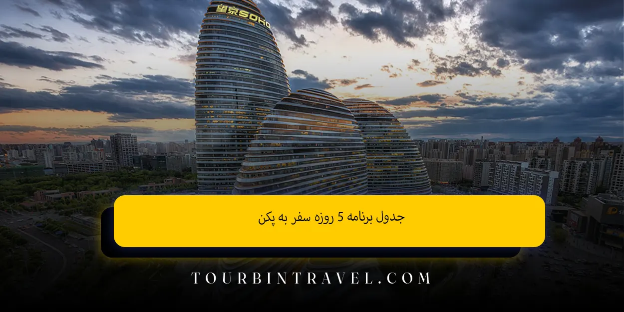 جدول برنامه ۵ روزه سفر به پکن